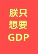 朕只是一