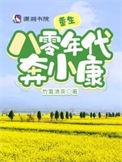 重生回到八零年代