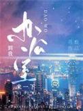 到我办公室来一下蒋蟾双洁吗