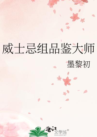 威士忌组品鉴大师作者墨黎初
