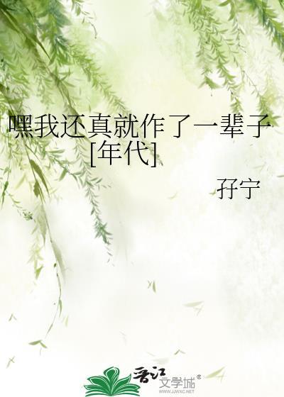 嘿我还真就作了一辈子[年代