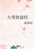 九零致富经叶小羽TXT