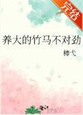 养大的竹马不对劲 柿弋