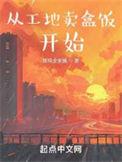 从工地卖盒饭开始百度