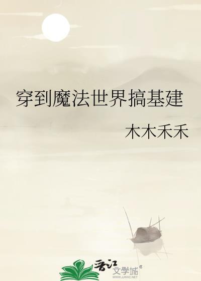 穿到魔法世界修真by人生常如戏
