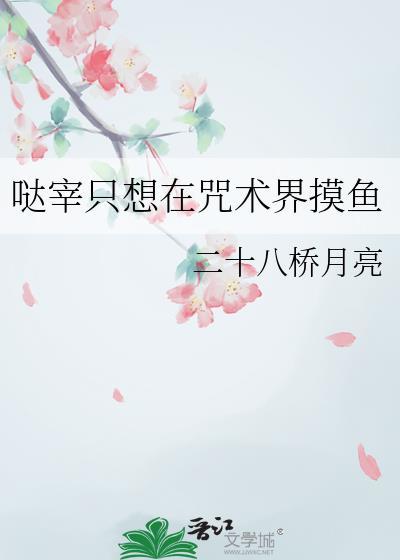 哒宰只想在咒术界摸鱼笔趣阁