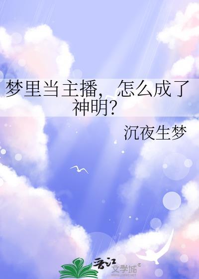 梦到自己当主播了