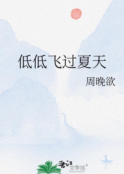 低低飞过夏天by周欲晚