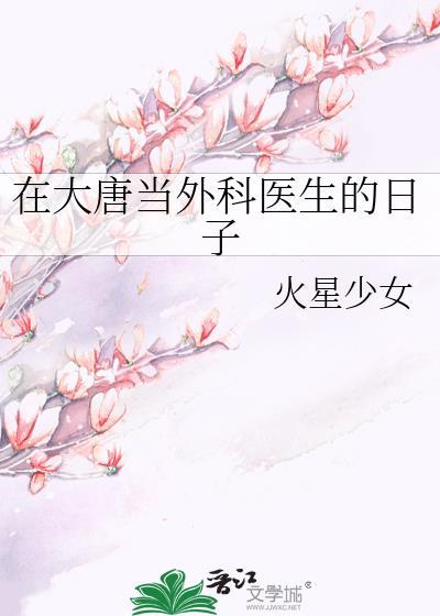 我在大唐当厨师免费阅读