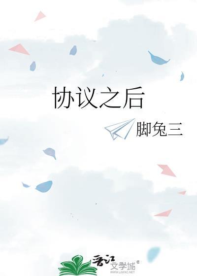 协议之后gl笔趣阁免费阅读