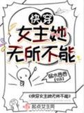快穿女主她不甜