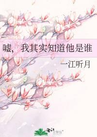 嘘其实我知道你是谁
