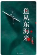 鱼从东海来TXT百度