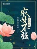 女不强大天不容结局