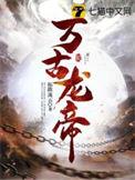 万古龙帝 拓跋流云