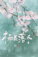 杨花落尽子规啼描绘了怎样的画面
