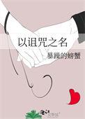 以诅咒之名向天地起誓