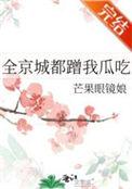 全京城都蹭我瓜吃完结