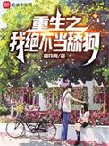 重生之我绝不当舔狗男主的老婆