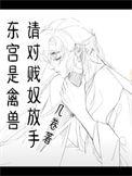 东宫全文阅读