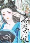 春枝颤全本