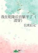 我在乾隆后宫躺平了(清穿)番外全文免费阅读笔趣阁