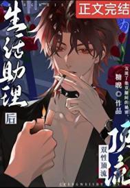 成为酷娇顶流生活助理后免费