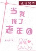 当我报了老年团笔趣阁