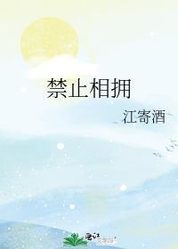 禁止相爱但要拥抱是什么意思?