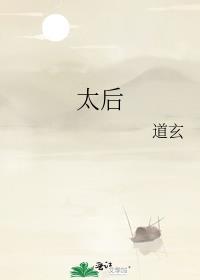 太后与我
