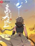 高天之上笔趣阁无删减免费