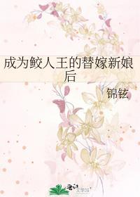 穿成鲛人王的