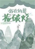 我在仙界捡破烂免费播放