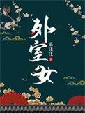 外室女免费阅读苏芷