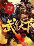 武道天下uu
