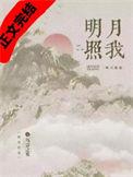 明月照我心 电视剧