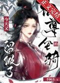 仙尊坐哪桌