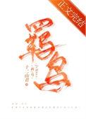 羁鸟恋旧林池鱼思故渊翻译
