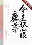 魔尊是好是坏