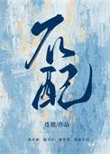 不配说爱我