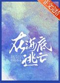 在海底的游戏