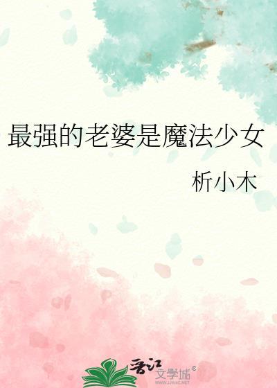最强的老婆是魔法少女九庚烛