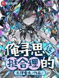 俺寻思这挺合理的 天锣雷光