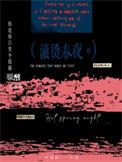 滚烫春夜叶荔枝