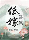 低嫁重生by枯草藏烟txt
