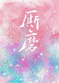 厮磨讲了什么