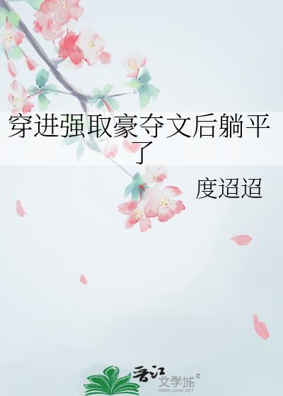 穿进强取豪夺文后躺平了笔趣阁