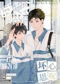 田园犬有什么坏心思呢简介