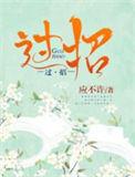 过招by景臣笔趣阁