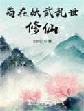 苟在妖武乱世修仙女主是谁